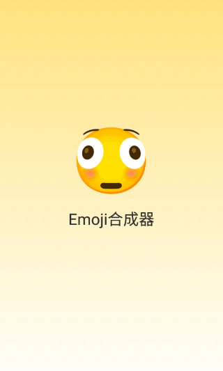 emoji合成器无广告版