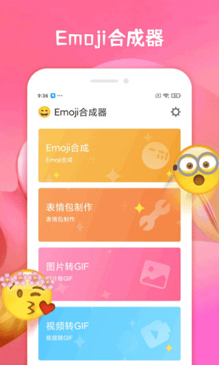emoji合成器无广告版