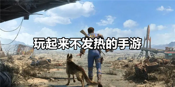 玩起来不发热的手游
