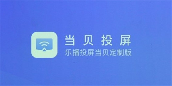 当贝投屏