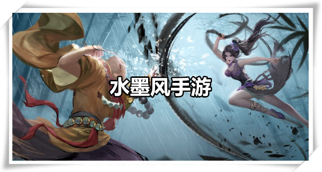水墨风手游