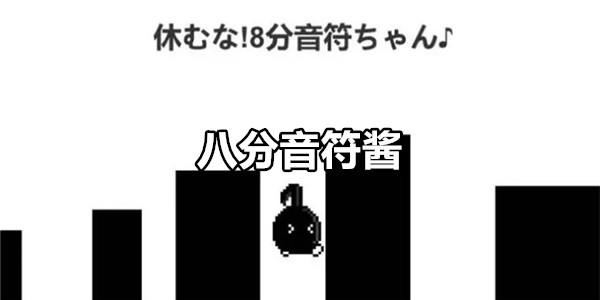 八分音符酱