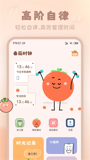 番茄时钟免费版