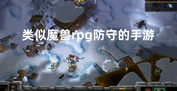 类似魔兽rpg防守的手游