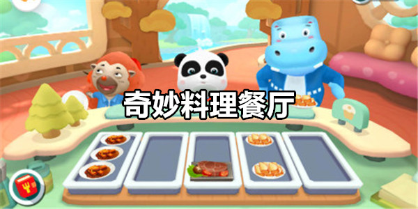 奇妙料理餐厅