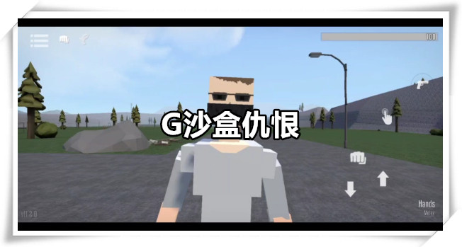 G沙盒仇恨