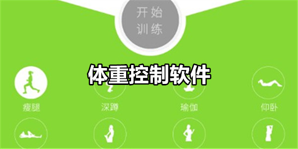 体重控制软件