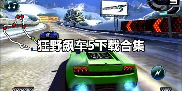 狂野飙车5