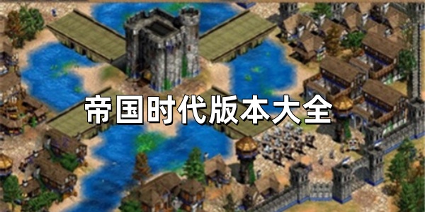帝国时代