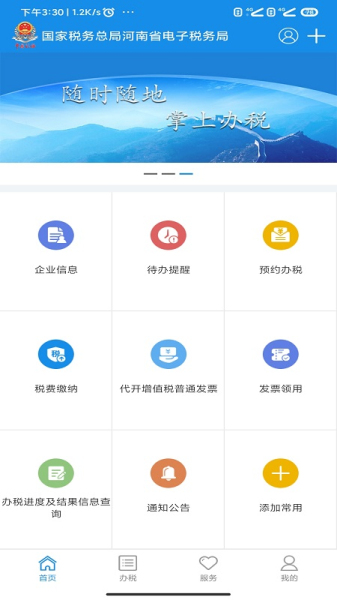 河南税务app最新版本