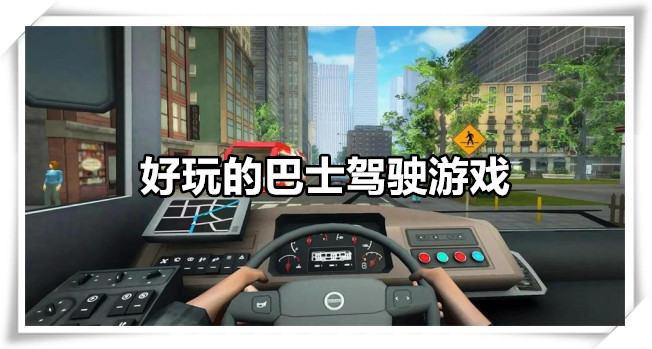 好玩的巴士驾驶游戏