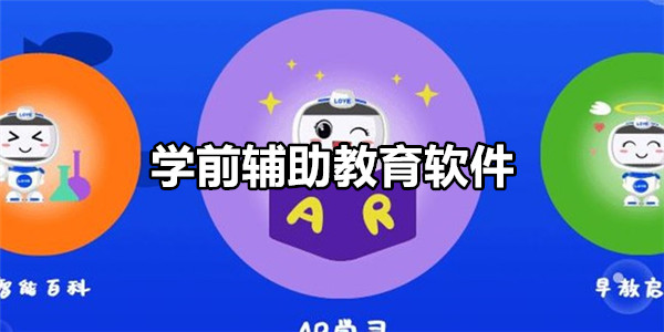 学前辅助教育软件