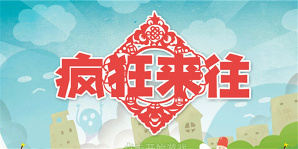 疯狂来往