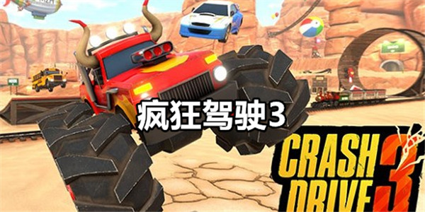 疯狂驾驶3
