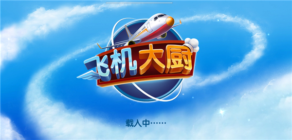 AirplaneChefs安卓版