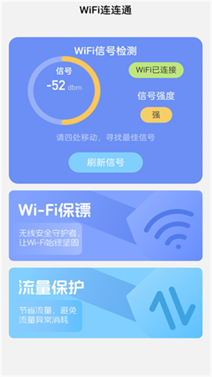 WiFi连连通