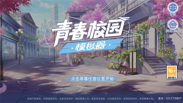 青春校园模拟器最新版