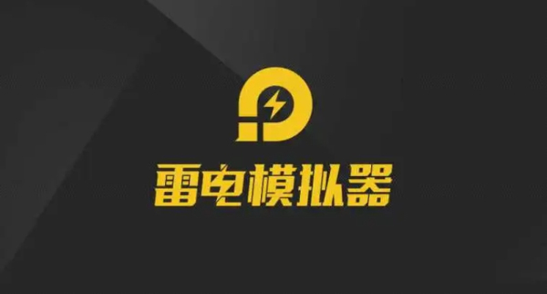 雷电模拟器