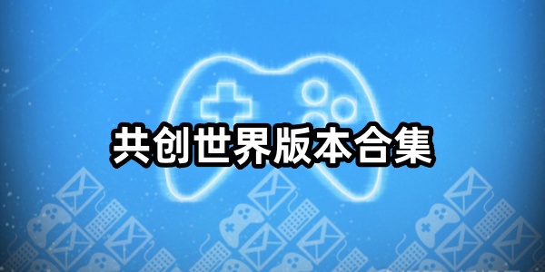 共创世界
