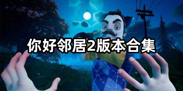 你好邻居2