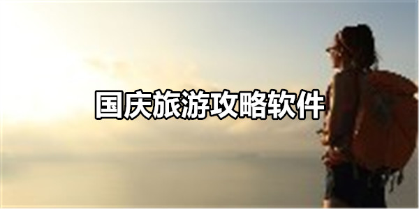 国庆旅游攻略软件