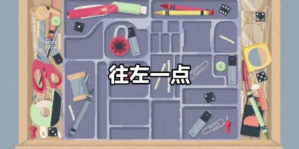 往左一点