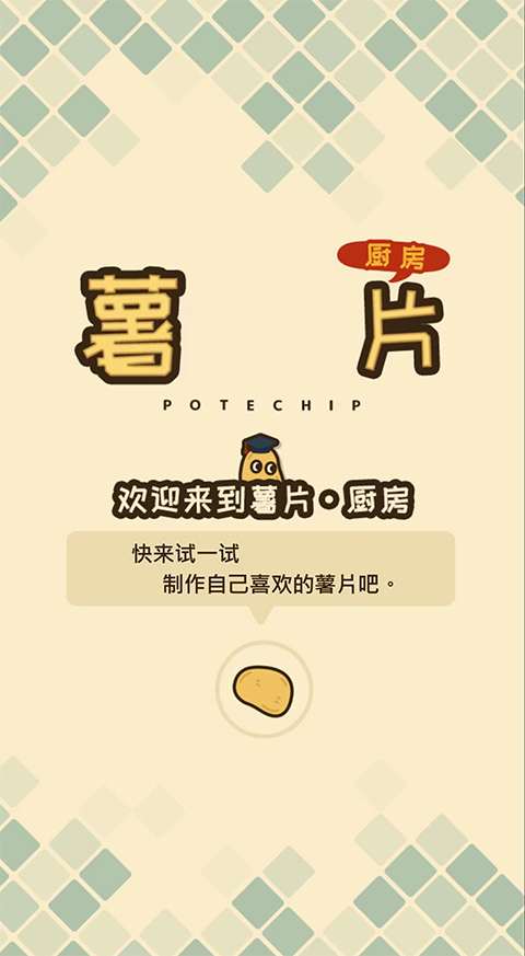 薯片厨房手机版