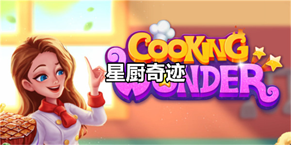 星厨奇迹