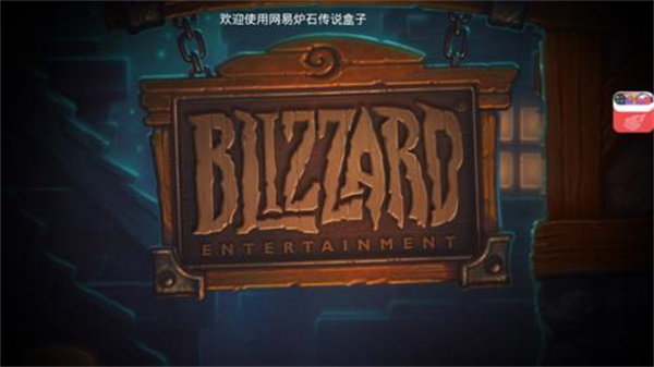 炉石盒子最新版