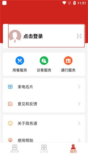 政务通安卓版