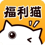 福利猫极速版