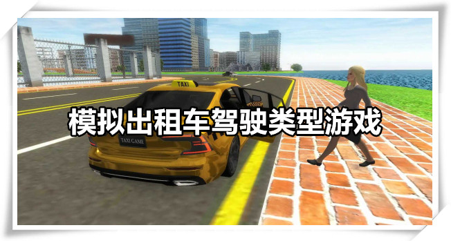 模拟出租车驾驶类型游戏