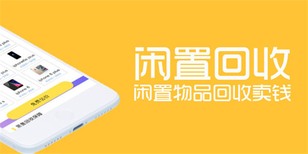 二手物品回收软件