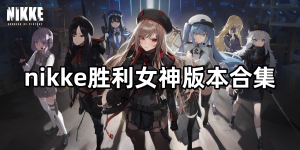 nikke胜利女神