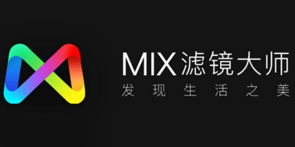 MIX滤镜大师