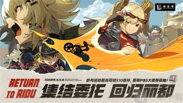 绝区零集结委托回归丽都网页活动 绝区零回归活动回归丽都介绍