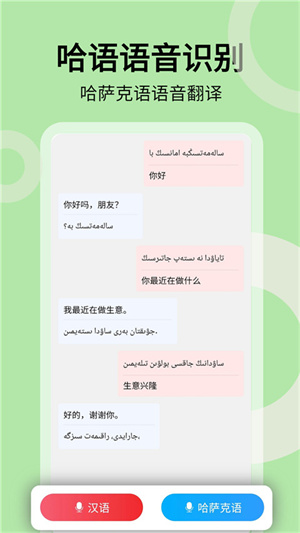 哈汉翻译通免费版