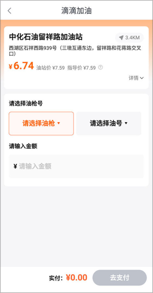 滴滴加油app