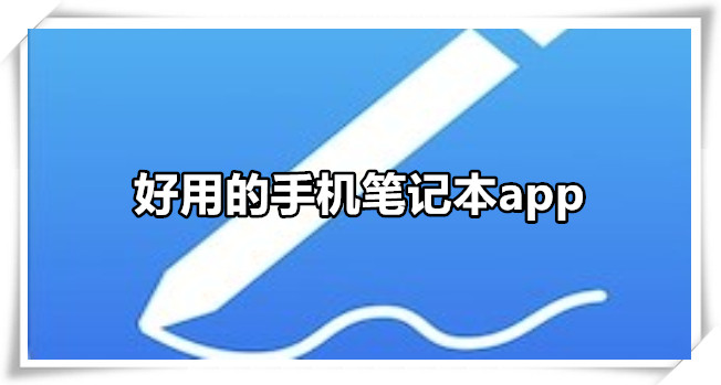 好用的手机笔记本app