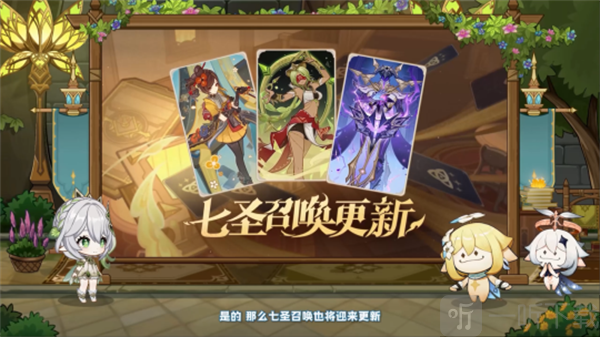 原神5.1版本前瞻300兑换码 原神5.1版本前瞻节目内容介绍