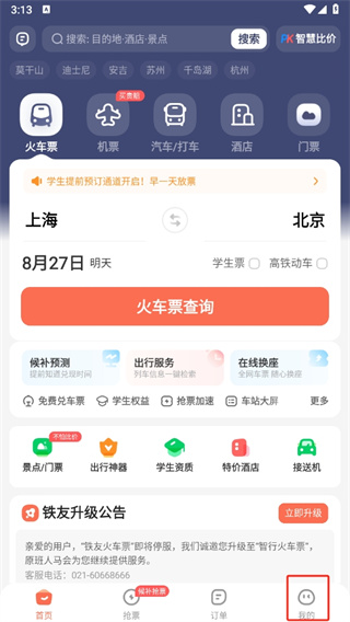 铁友火车票最新版