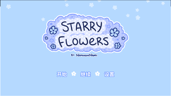 花映繁星最新版