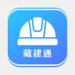 藏建通工人版