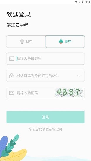 湛江云学考APP安卓版