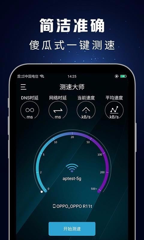 测速大师app