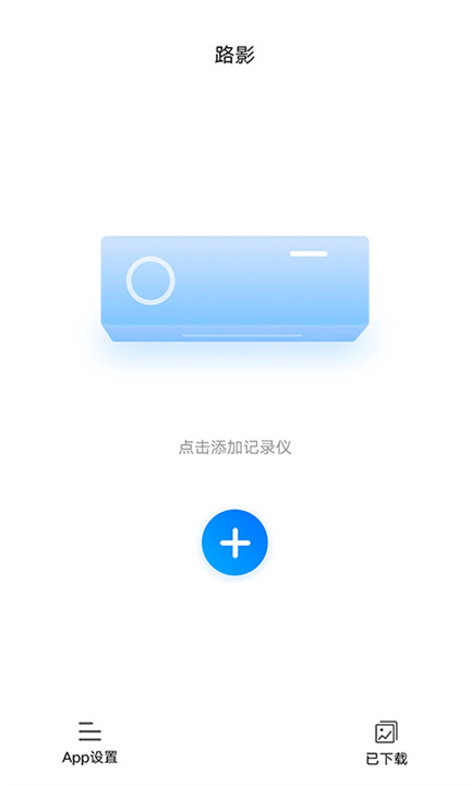 路影行车记录仪app