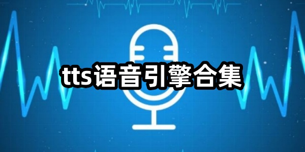 tts语音引擎