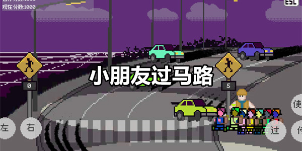 小朋友过马路