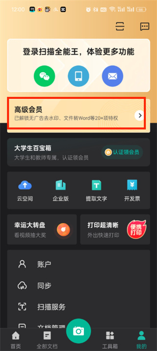 全能扫描王手机版