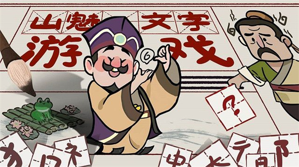 山魅文字最新版
